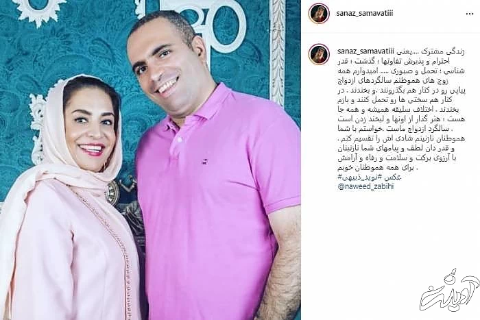 سالگرد ازدواج ساناز سماواتی و همسرش ساناز سماواتی و همسرش